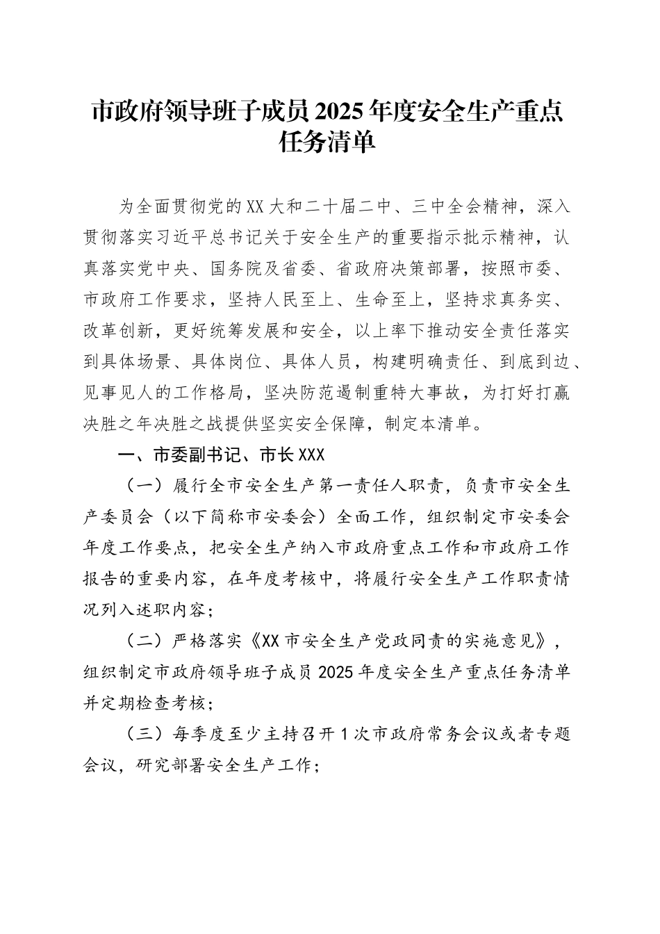 市政府领导班子成员2025年度安全生产重点任务清单_第1页