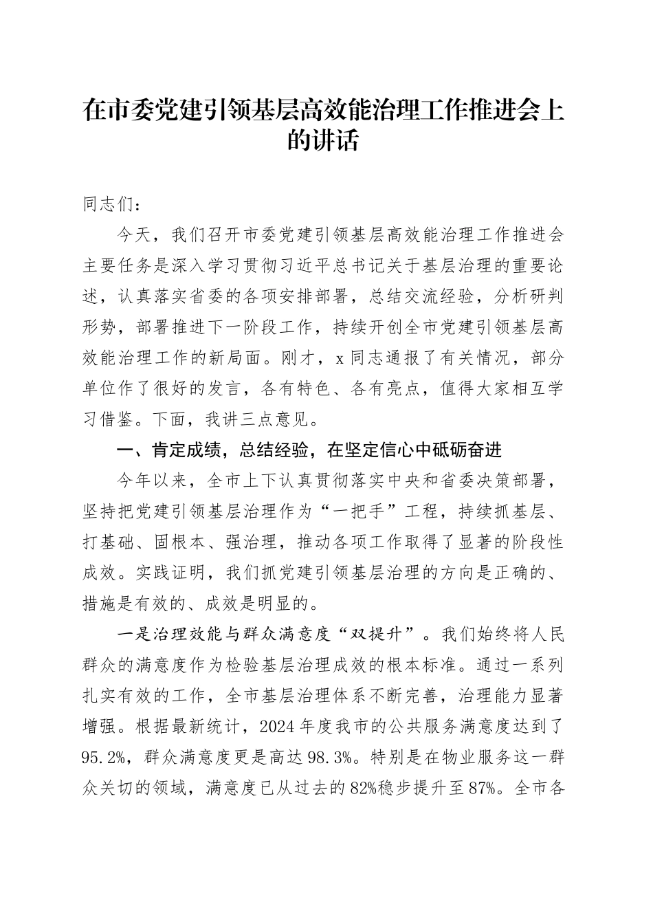 在市委党建引领基层高效能治理工作推进会上的讲话_第1页