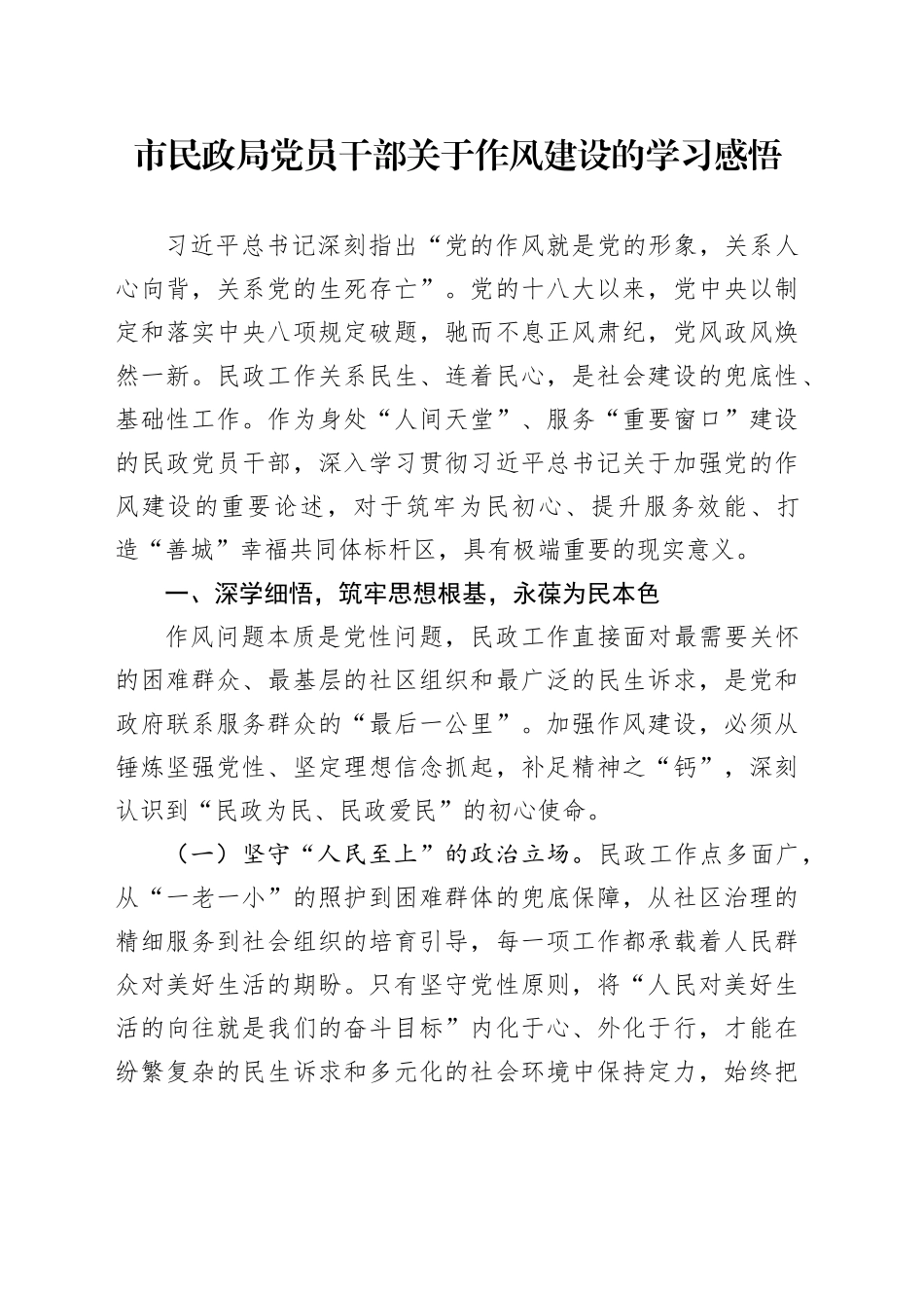 市民政局党员干部关于作风建设的学习感悟_第1页
