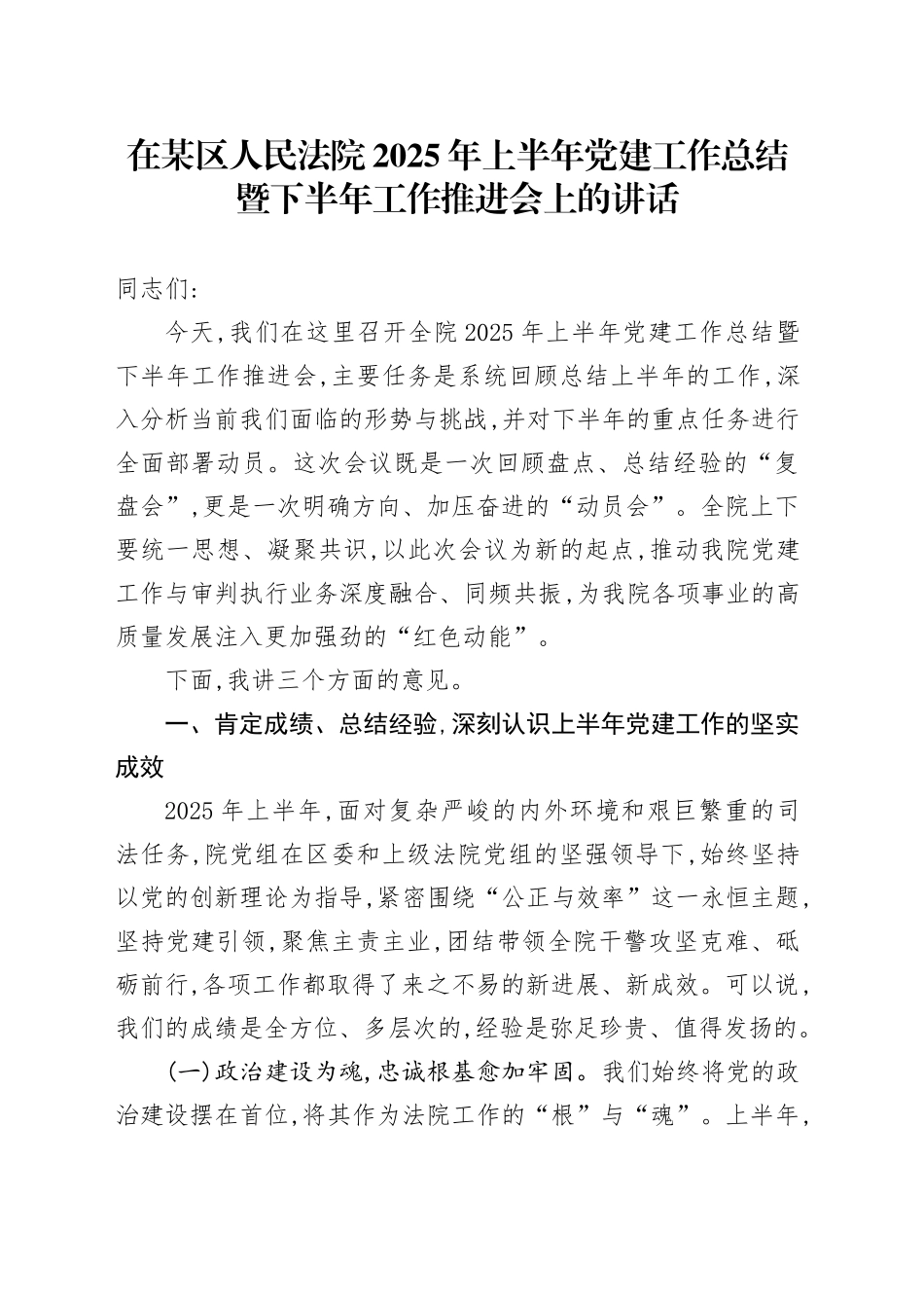 在某区人民法院2025年上半年党建工作总结暨下半年工作推进会上的讲话_第1页