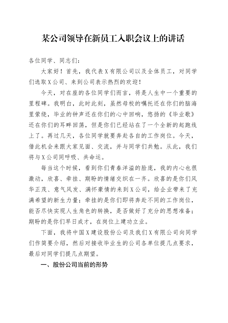 某公司领导在新员工入职会议上的讲话_第1页