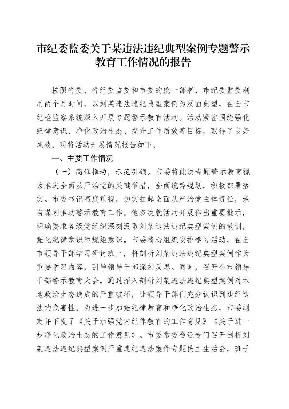 市纪委监委关于某违法违纪典型案例专题警示教育工作情况的报告_第1页