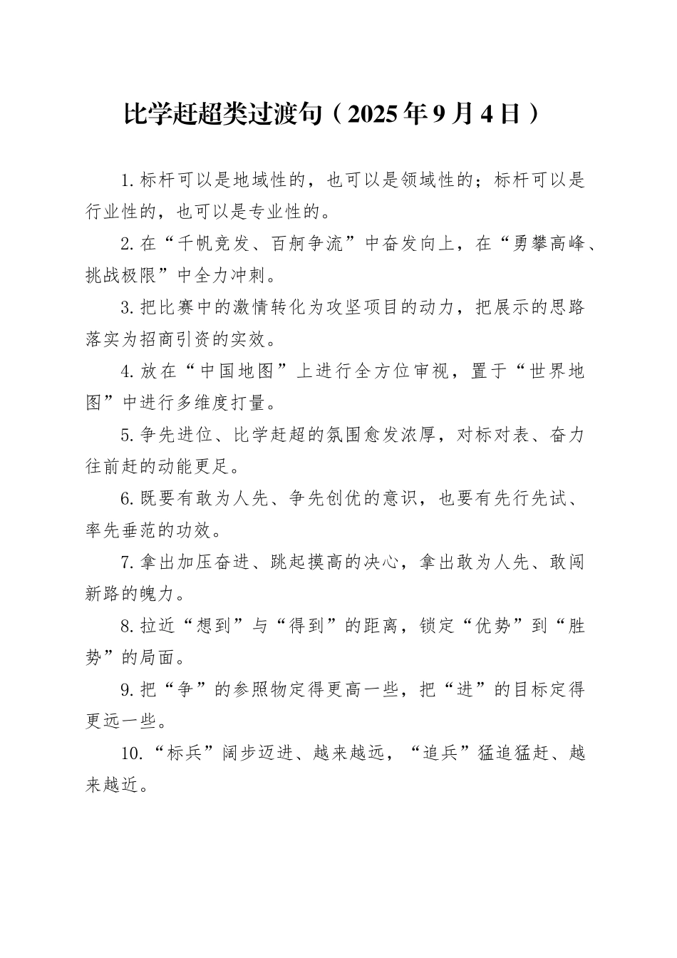比学赶超类过渡句（2025年9月4日）_第1页