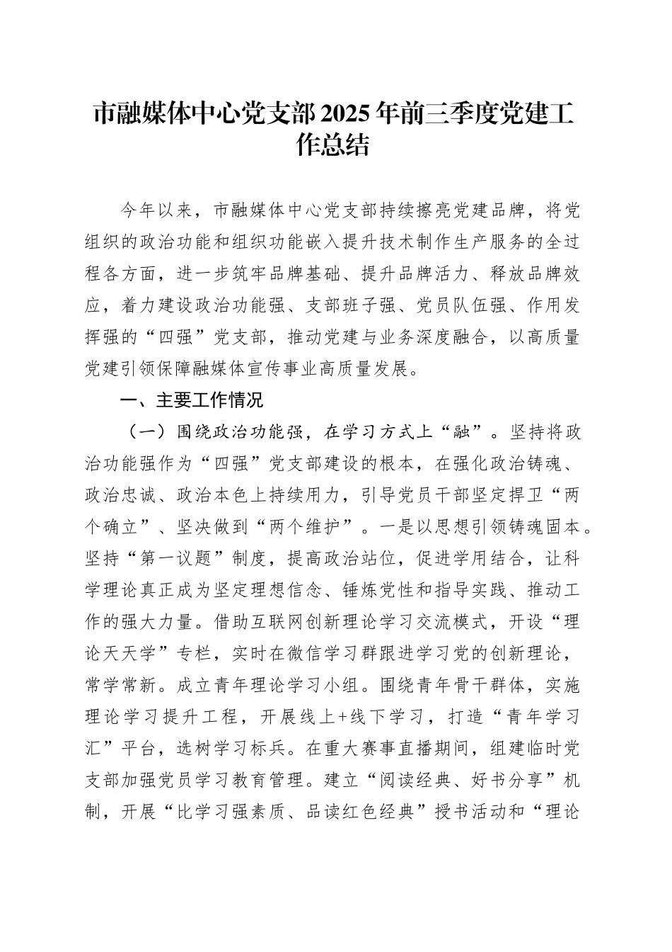 市融媒体中心党支部2025年前三季度党建工作总结_第1页