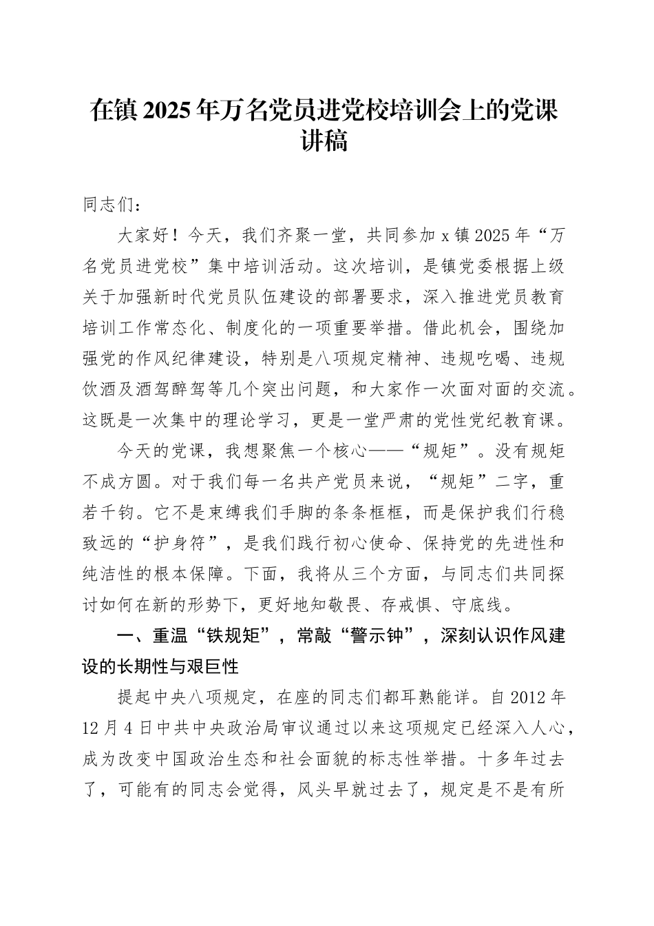 在镇2025年万名党员进党校培训会上的党课讲稿_第1页