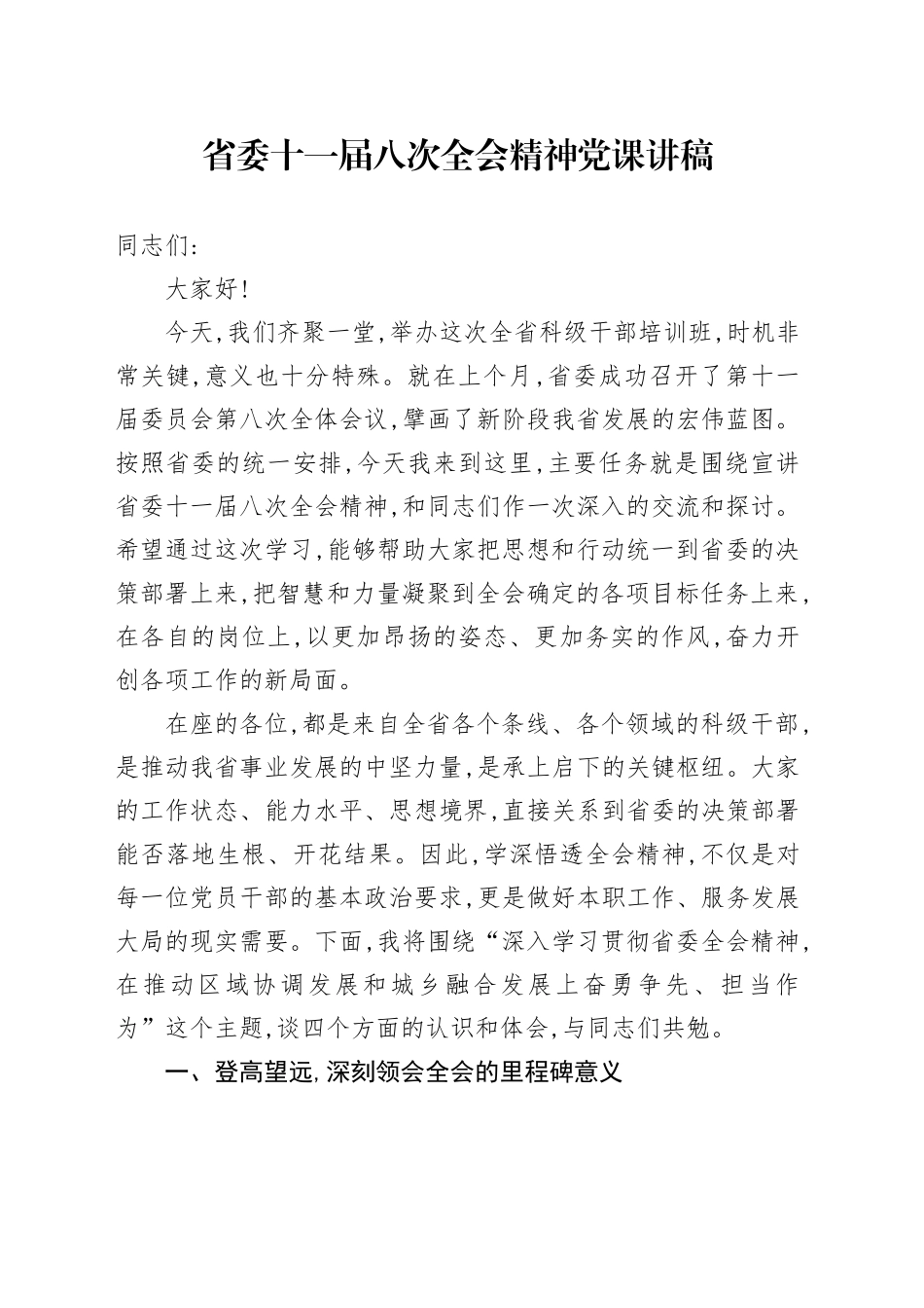 省委十一届八次全会精神党课讲稿_第1页