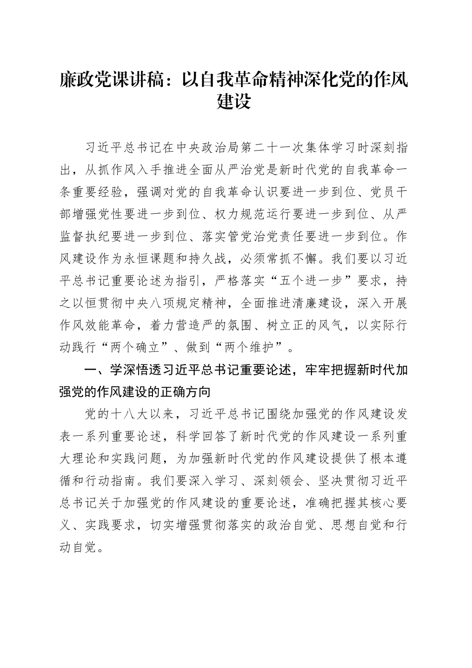 廉政党课讲稿：以自我革命精神深化党的作风建设_第1页