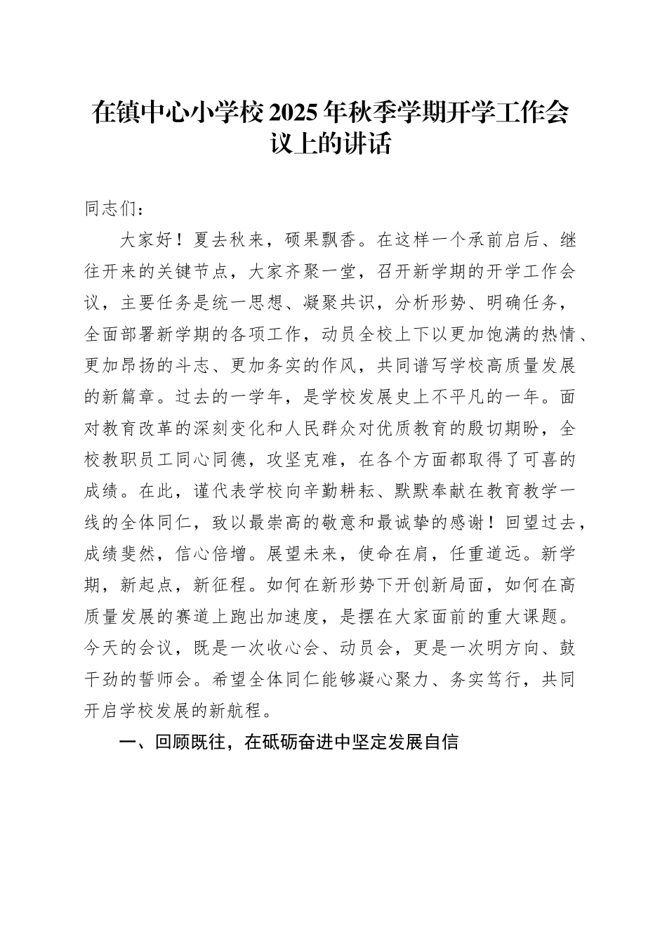 在镇中心小学校2025年秋季学期开学工作会议上的讲话_第1页