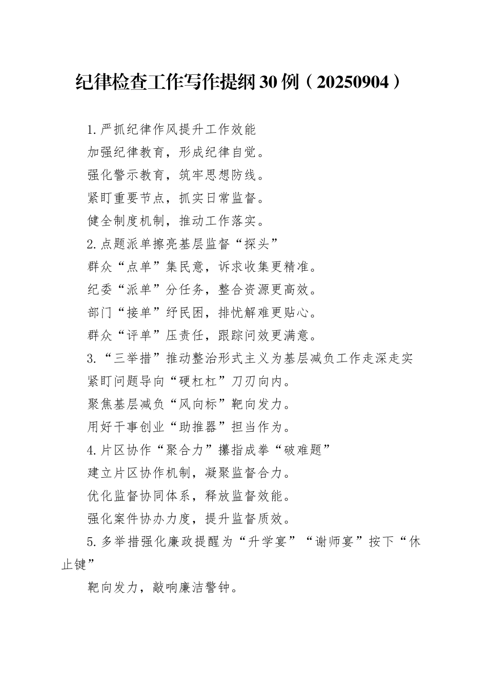 纪律检查工作写作提纲30例（20250904）_第1页