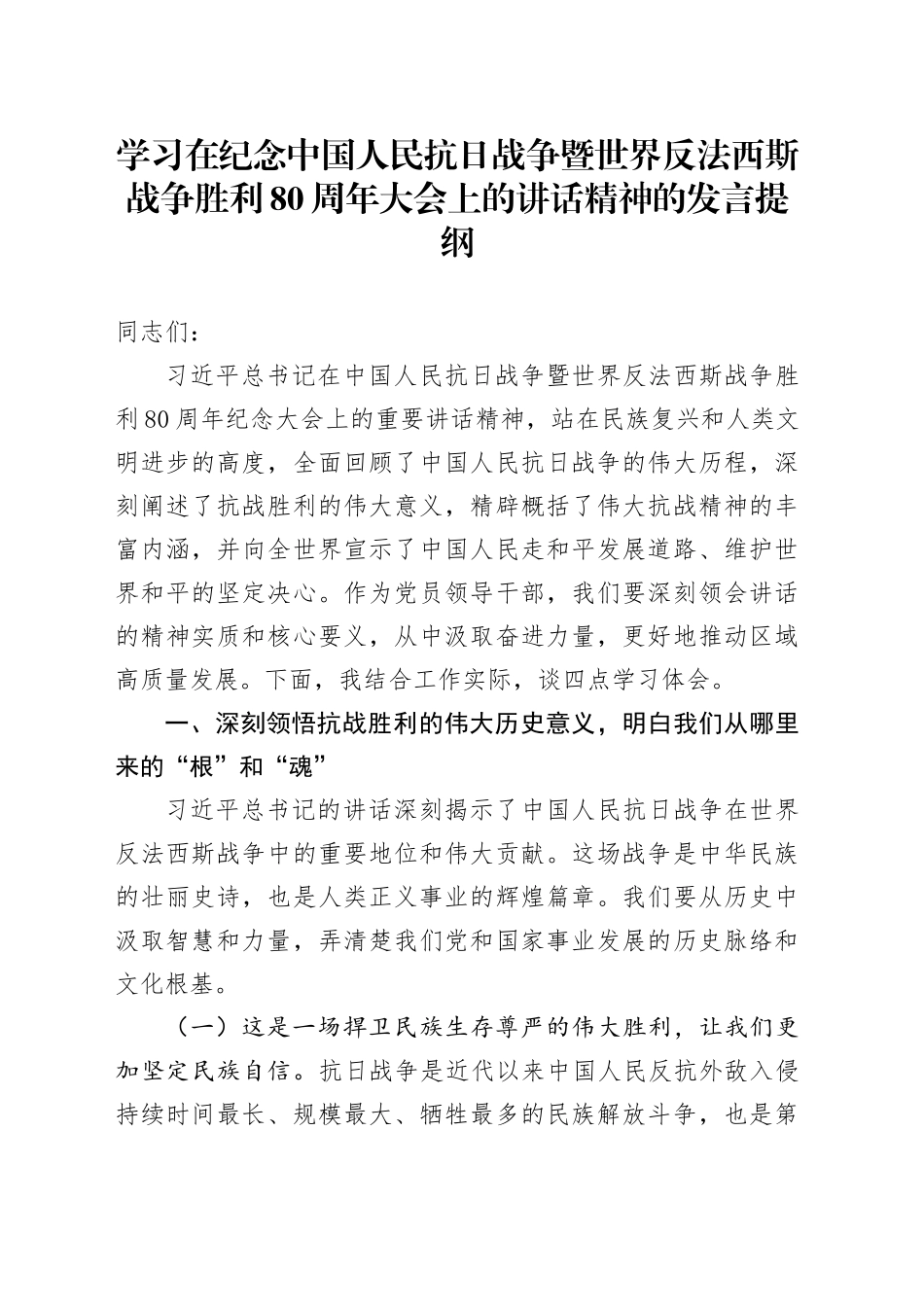 学习在纪念中国人民抗日战争暨世界反法西斯战争胜利80周年大会上的讲话精神的发言提纲_第1页