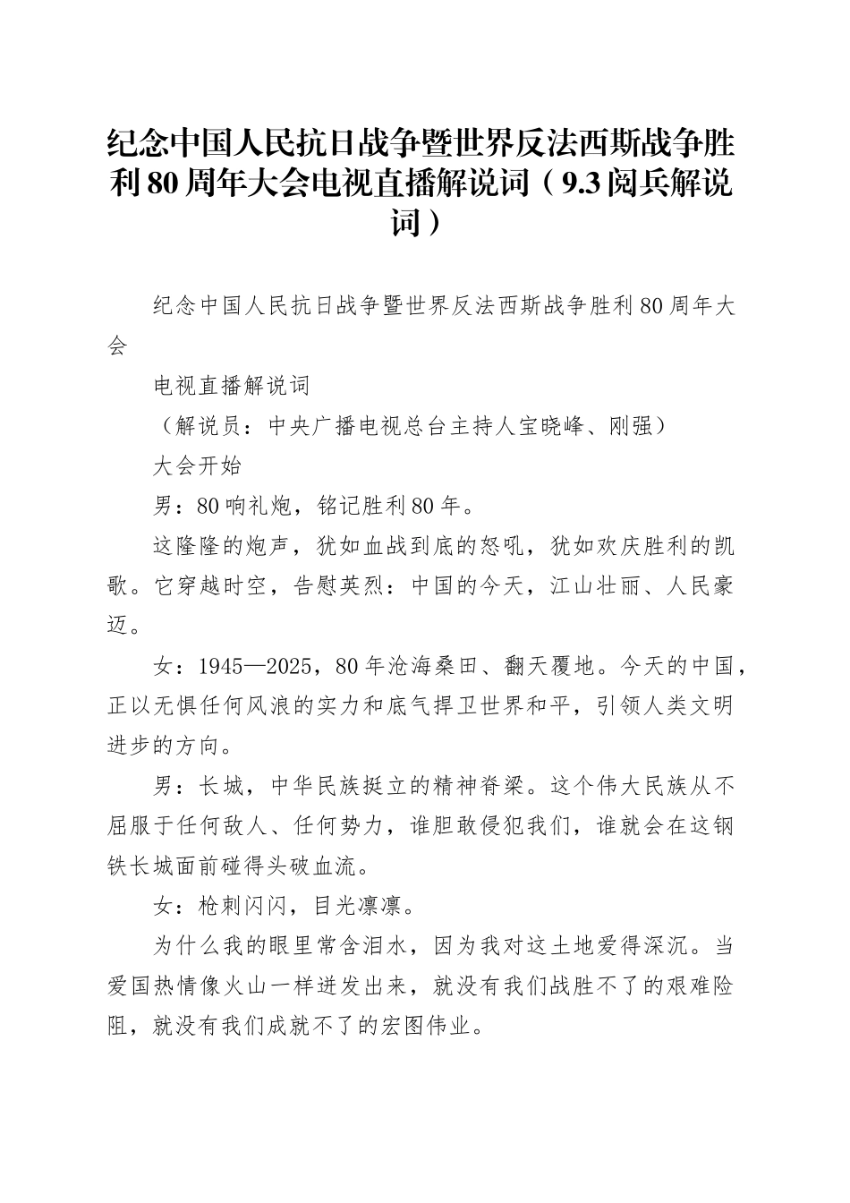 纪念中国人民抗日战争暨世界反法西斯战争胜利80周年大会电视直播解说词（9.3阅兵解说词）_第1页