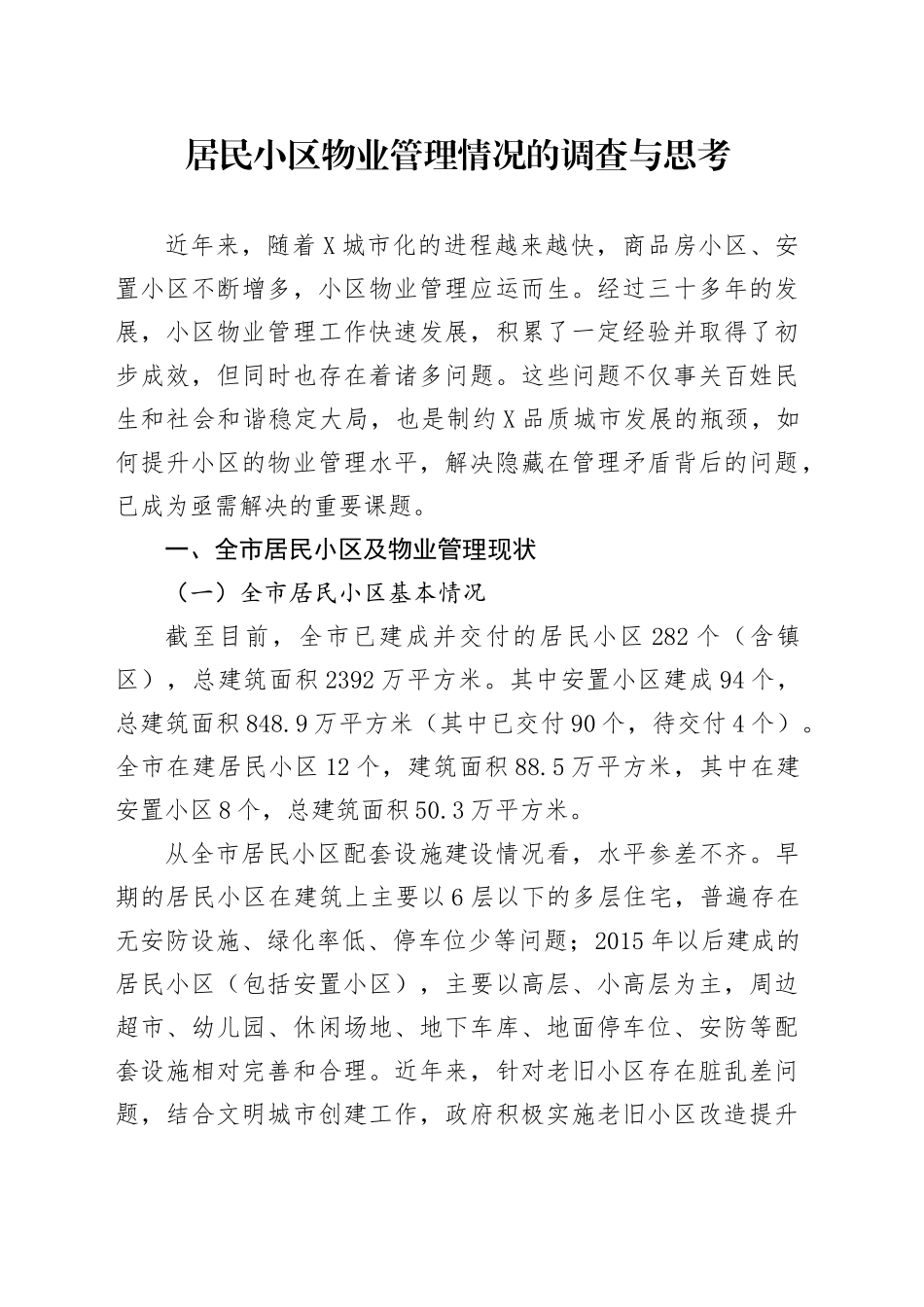居民小区物业管理情况的调查与思考_第1页