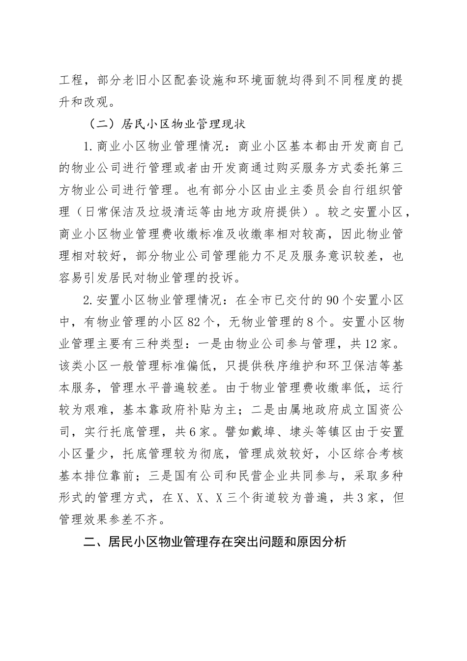 居民小区物业管理情况的调查与思考_第2页