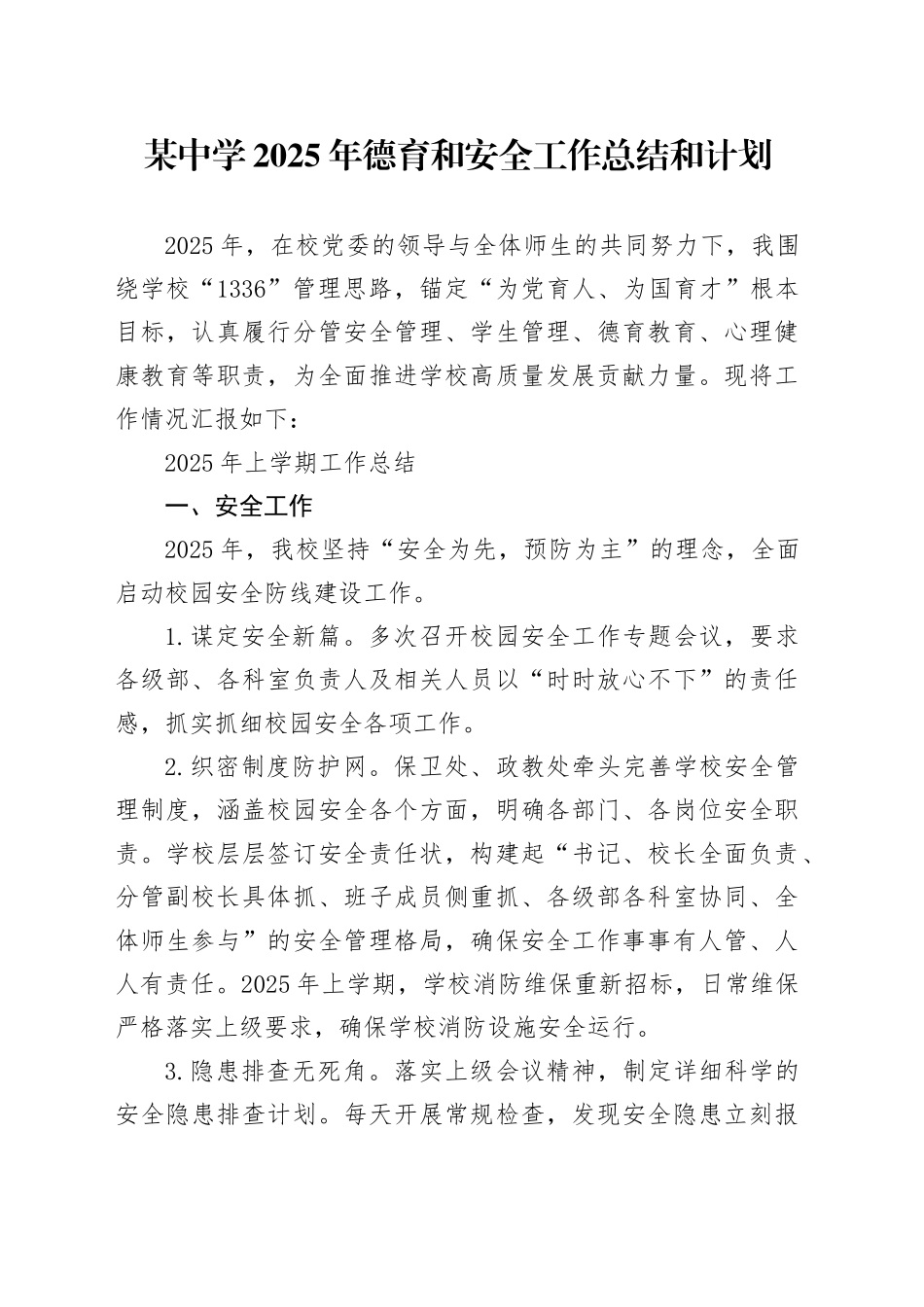 某中学2025年德育和安全工作总结和计划_第1页