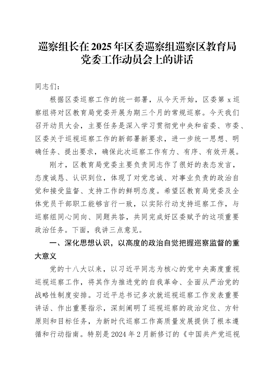 巡察组长在2025年区委巡察组巡察区教育局党委工作动员会上的讲话_第1页