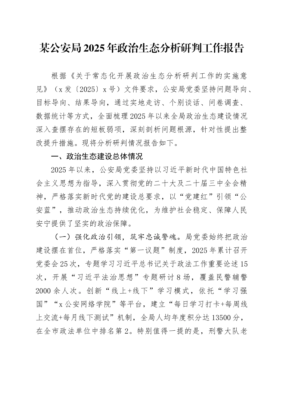 某公安局2025年政治生态分析研判工作报告_第1页