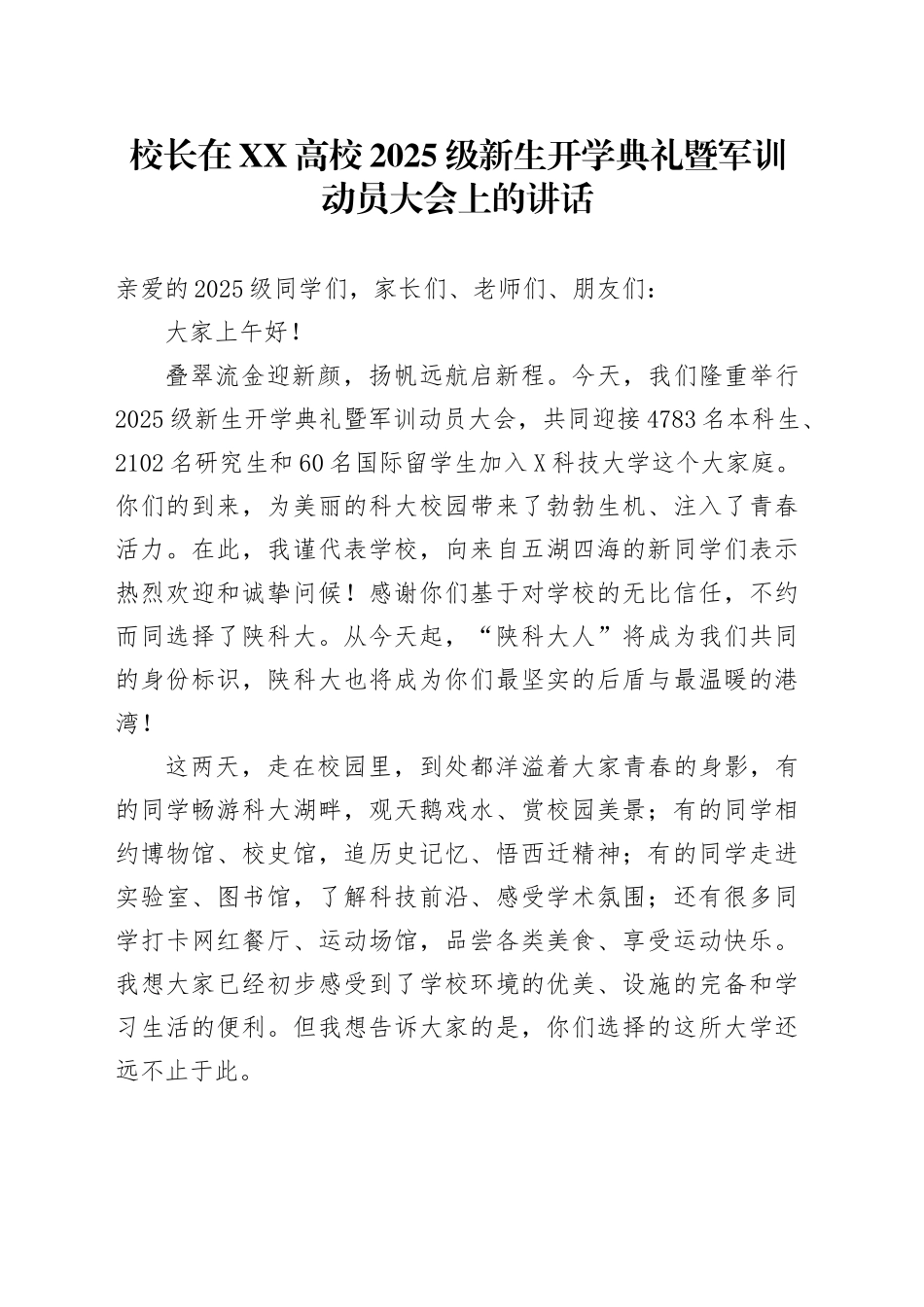 校长在XX高校2025级新生开学典礼暨军训动员大会上的讲话_第1页