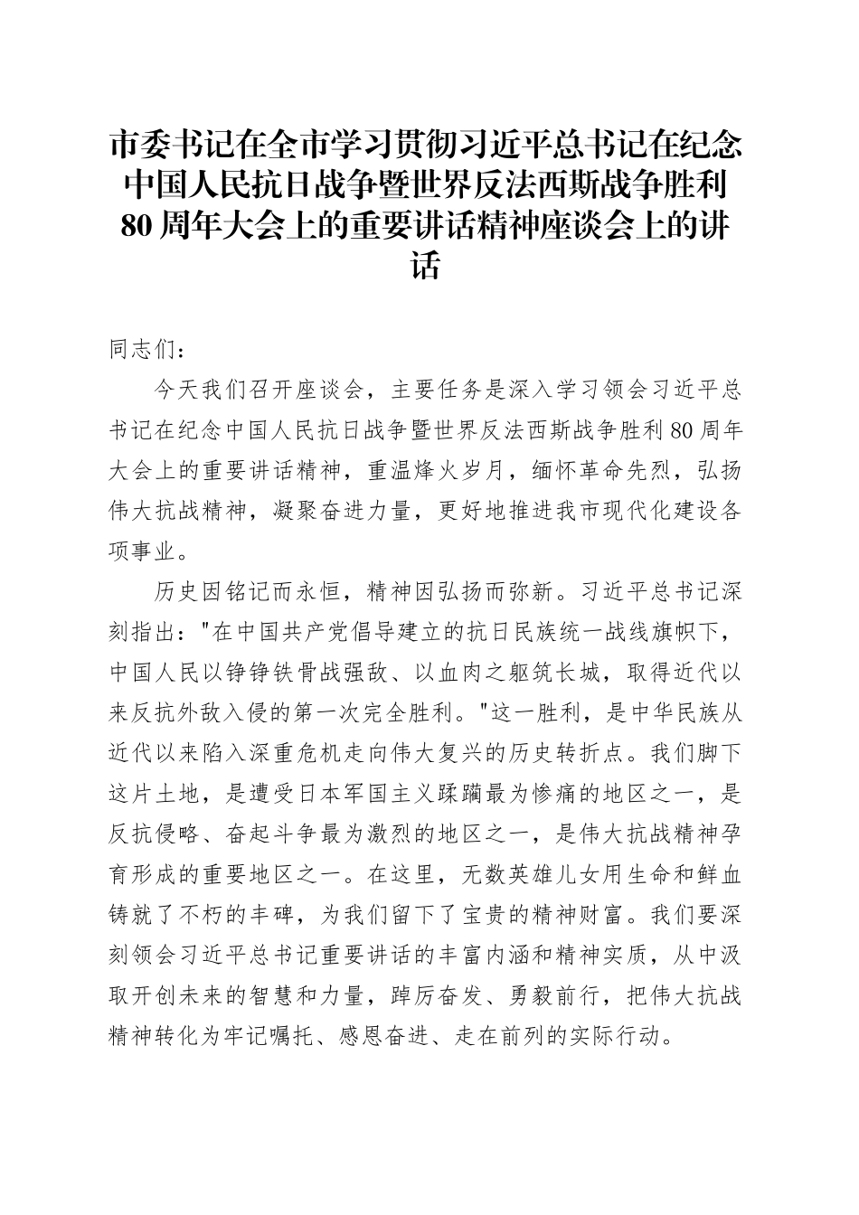 市委书记在全市学习贯彻习近平总书记在纪念中国人民抗日战争暨世界反法西斯战争胜利80周年大会上的重要讲话精神座谈会上的讲话_第1页