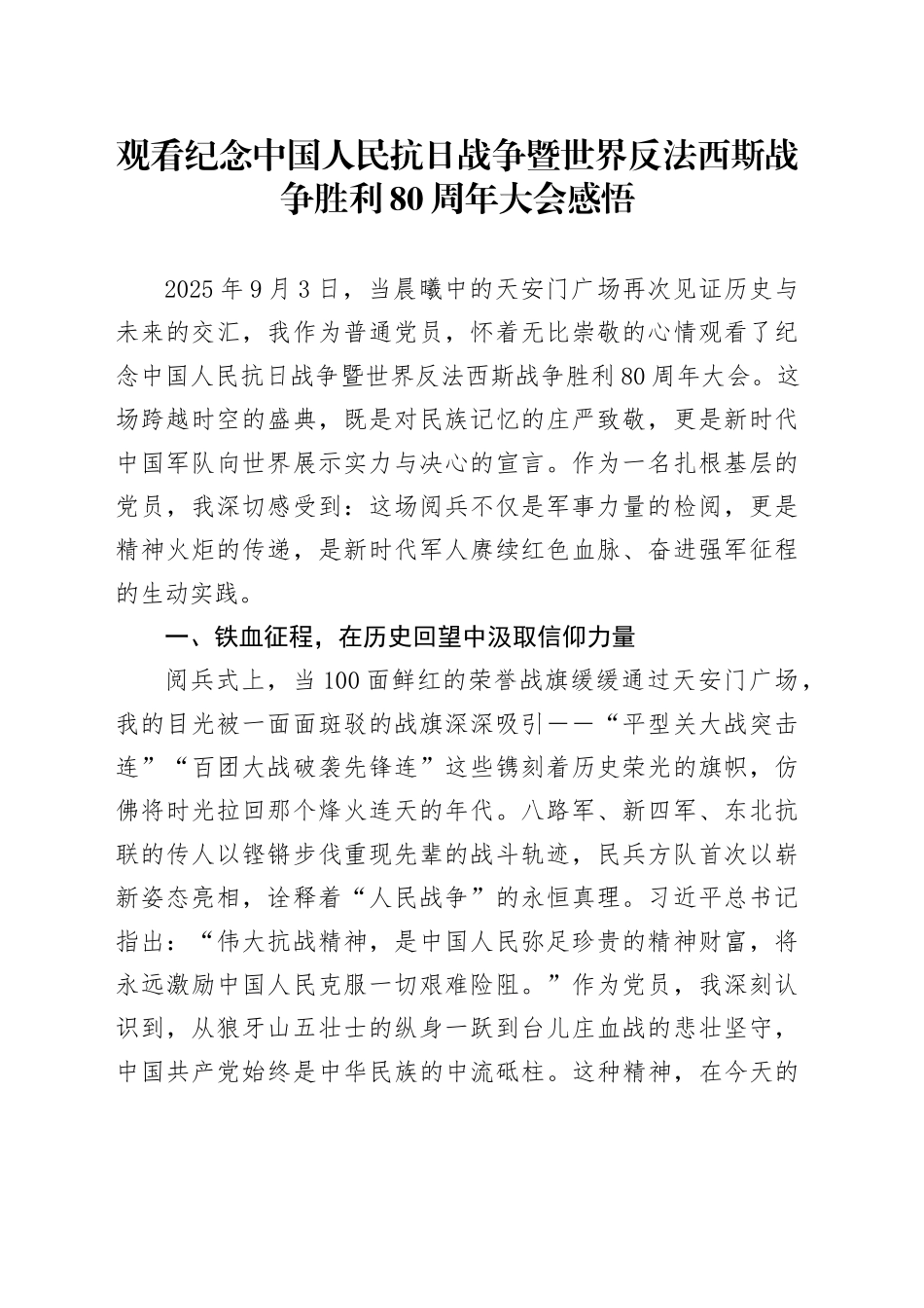 观看纪念中国人民抗日战争暨世界反法西斯战争胜利80周年大会感悟_第1页