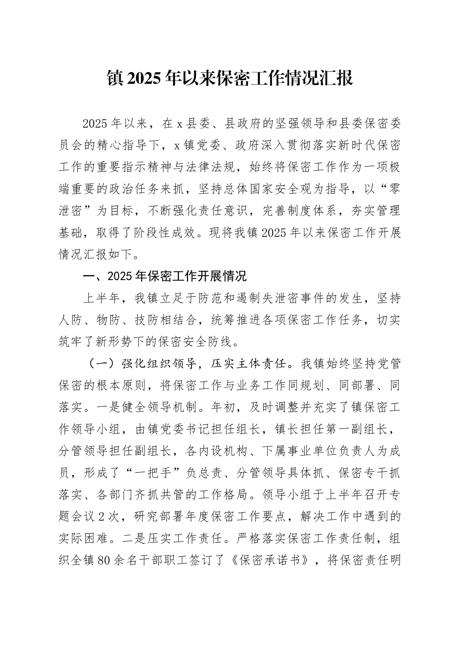 镇2025年以来保密工作情况汇报_第1页