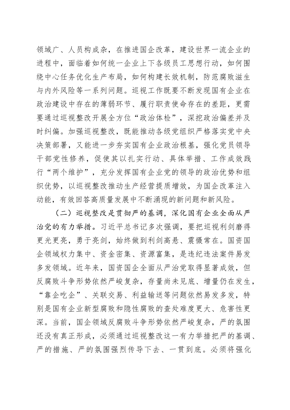 廉政党课讲稿：深化巡视整改，为国有企业高质量发展提供坚强的纪律作风保障_第2页