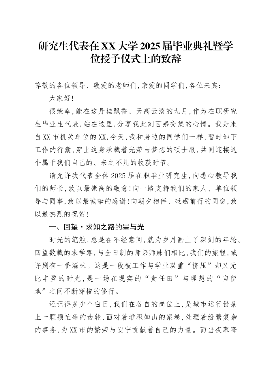 研究生代表在XX大学2025届毕业典礼暨学位授予仪式上的致辞_第1页