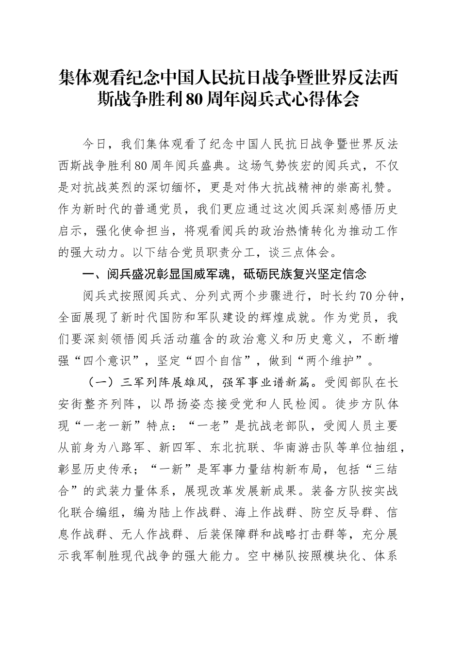 集体观看纪念中国人民抗日战争暨世界反法西斯战争胜利80周年阅兵式心得体会_第1页