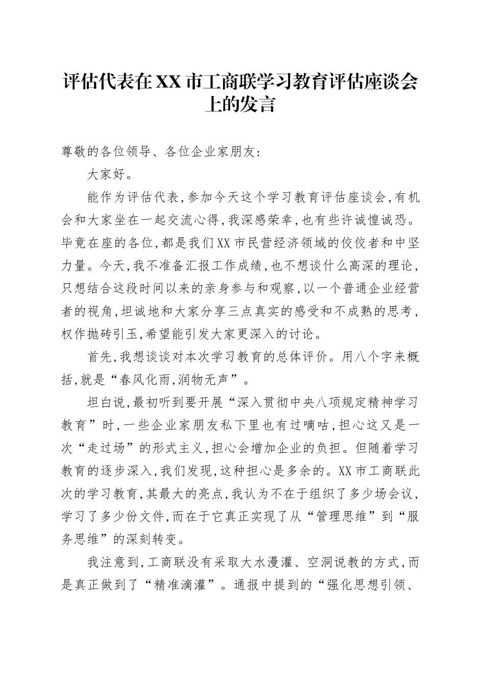 评估代表在XX市工商联深入贯彻中央八项规定精神学习教育评估座谈会上的发言_第1页