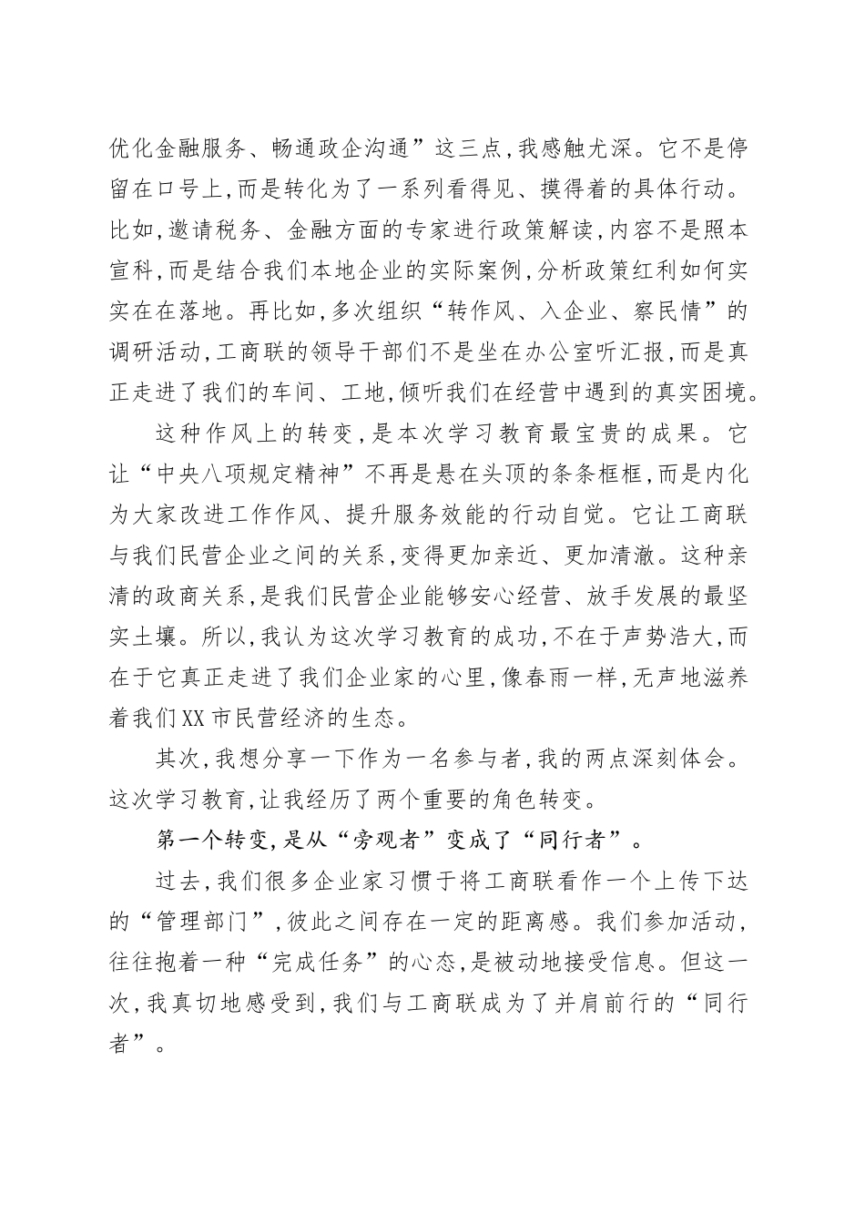 评估代表在XX市工商联深入贯彻中央八项规定精神学习教育评估座谈会上的发言_第2页