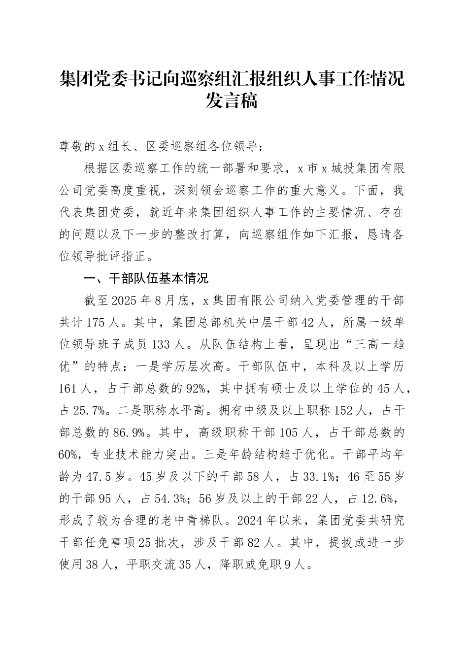 集团党委书记向巡察组汇报组织人事工作情况发言稿_第1页