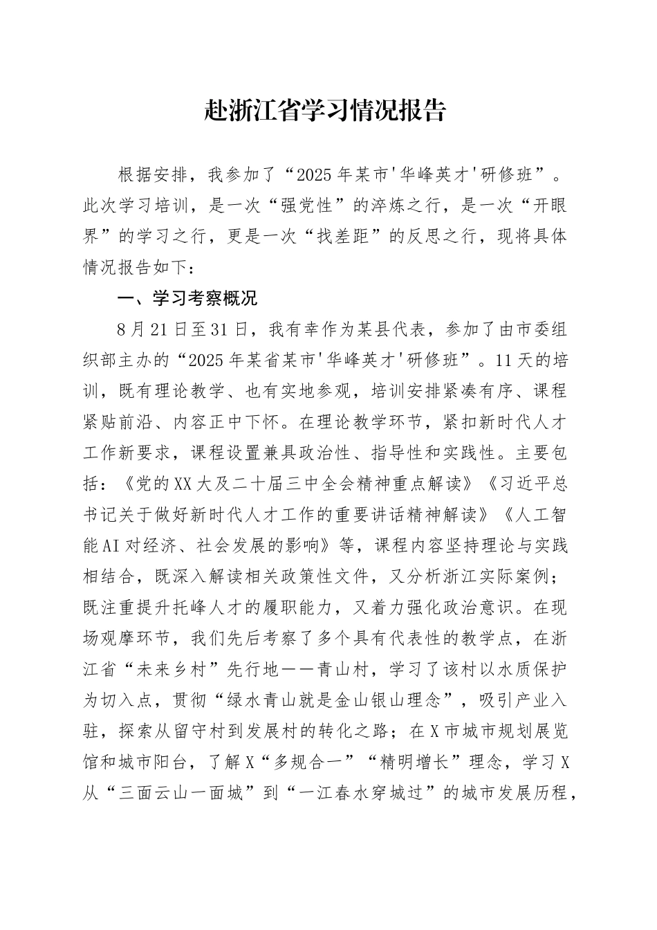 赴XX省学习情况报告_第1页