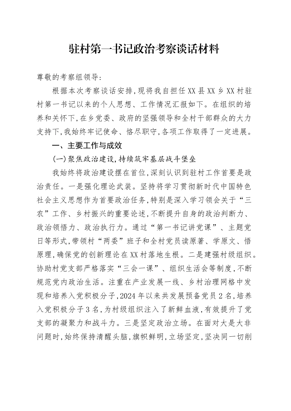 驻村第一书记政治考察谈话材料_第1页