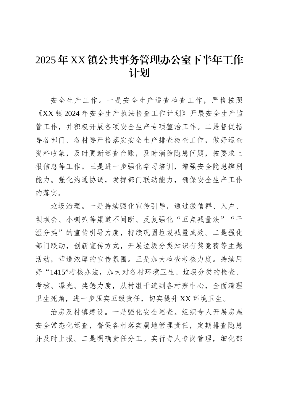 2025年XX镇公共事务管理办公室下半年工作计划_第1页