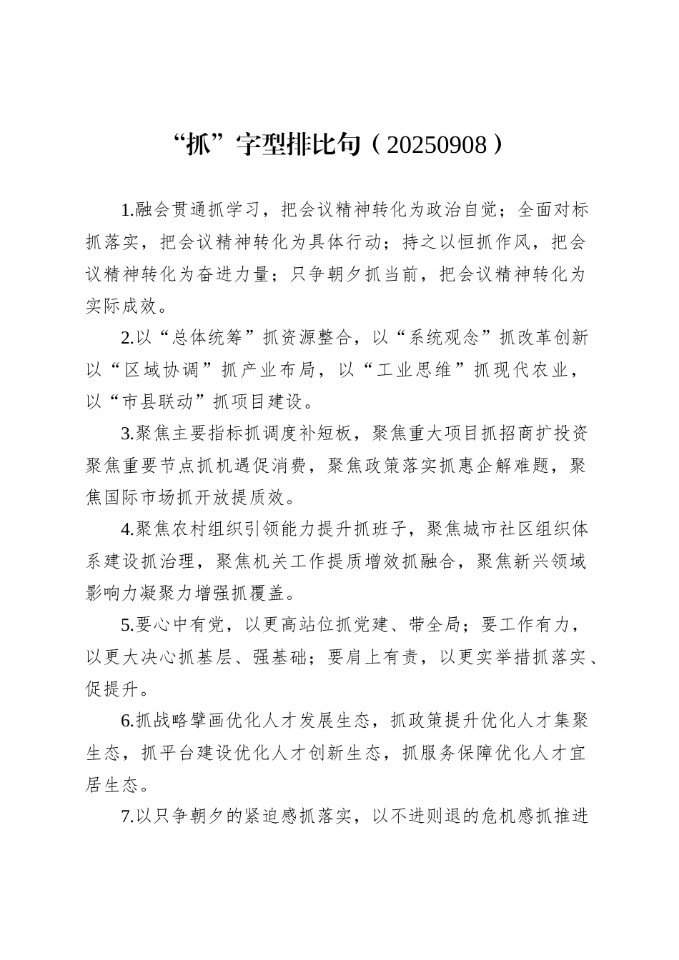 “抓”字型排比句（20250908）_第1页