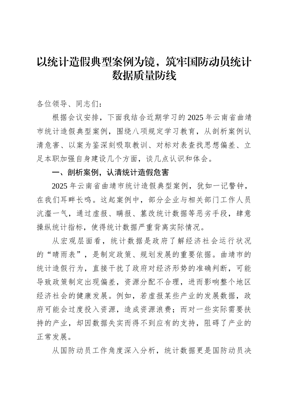 以统计造假典型案例为镜，筑牢国防动员统计数据质量防线_第1页