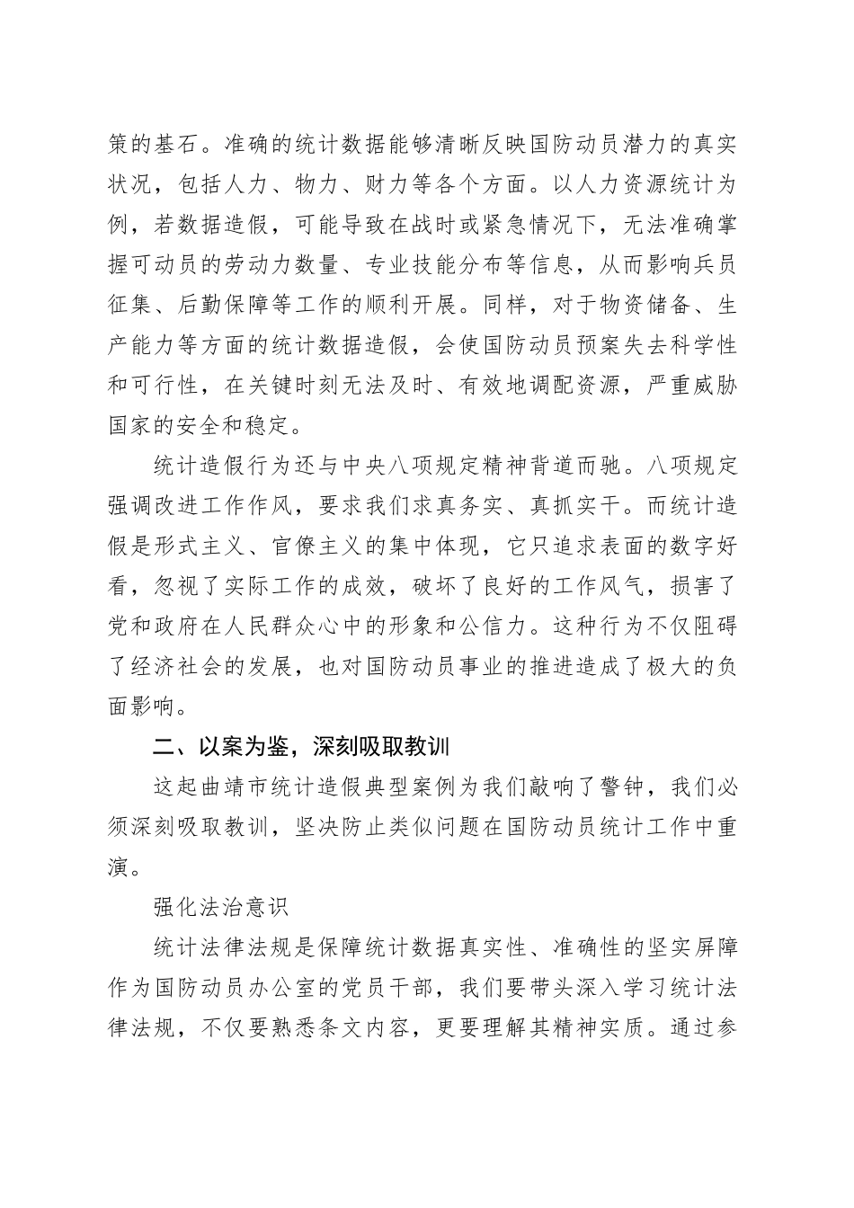 以统计造假典型案例为镜，筑牢国防动员统计数据质量防线_第2页