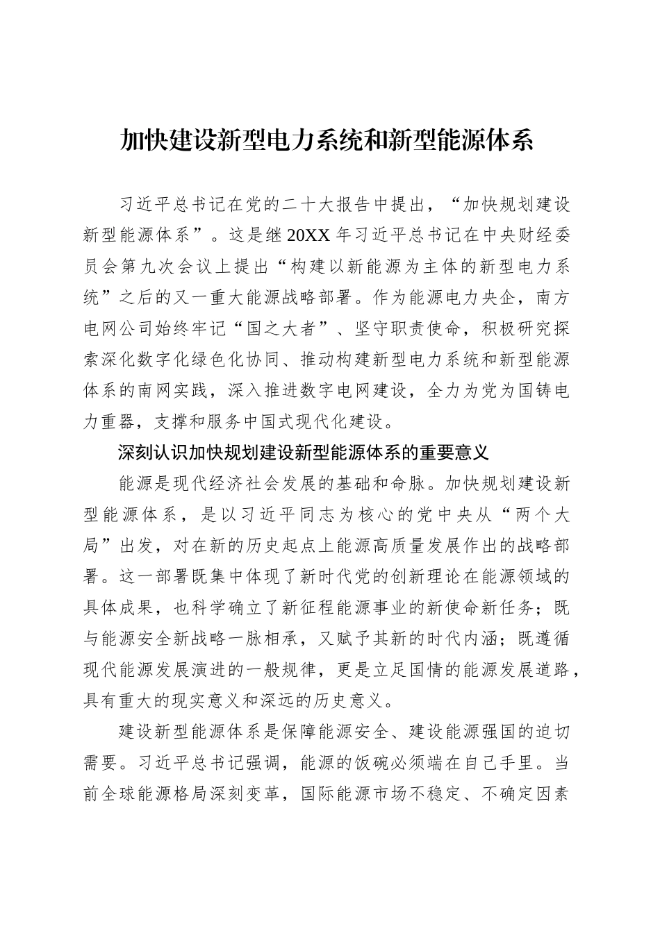 加快建设新型电力系统和新型能源体系_第1页