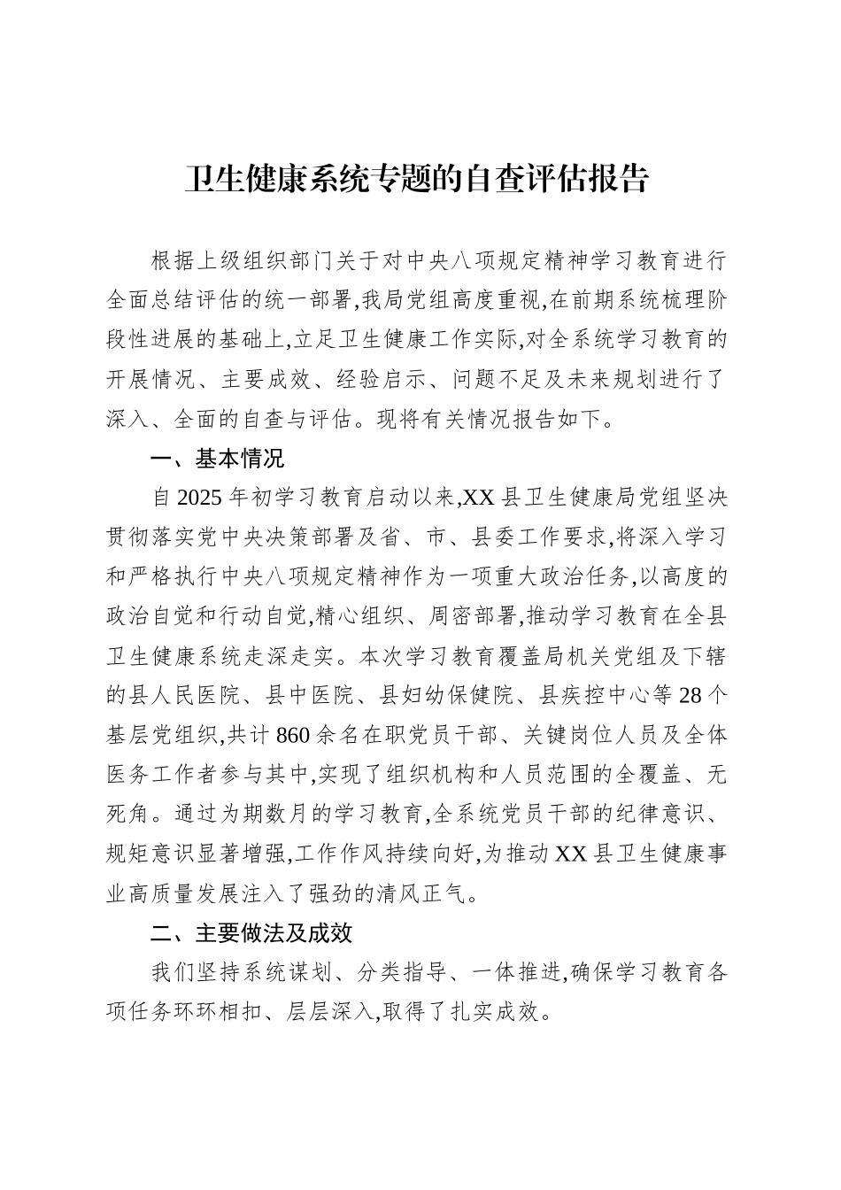 卫生健康系统专题的自查评估报告_第1页