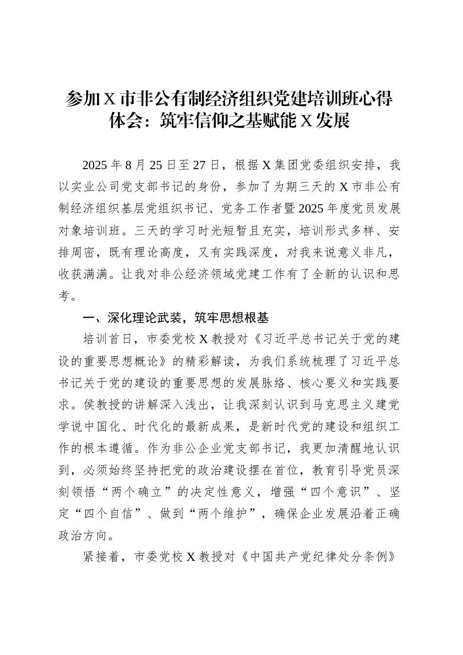 参加X市非公有制经济组织党建培训班心得体会：筑牢信仰之基赋能X发展_第1页
