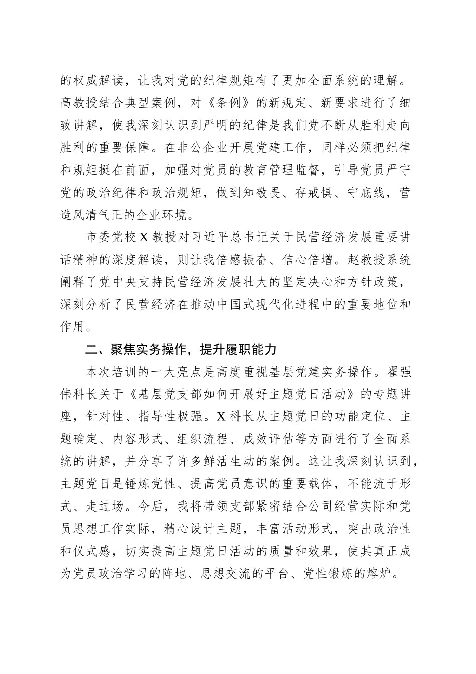 参加X市非公有制经济组织党建培训班心得体会：筑牢信仰之基赋能X发展_第2页