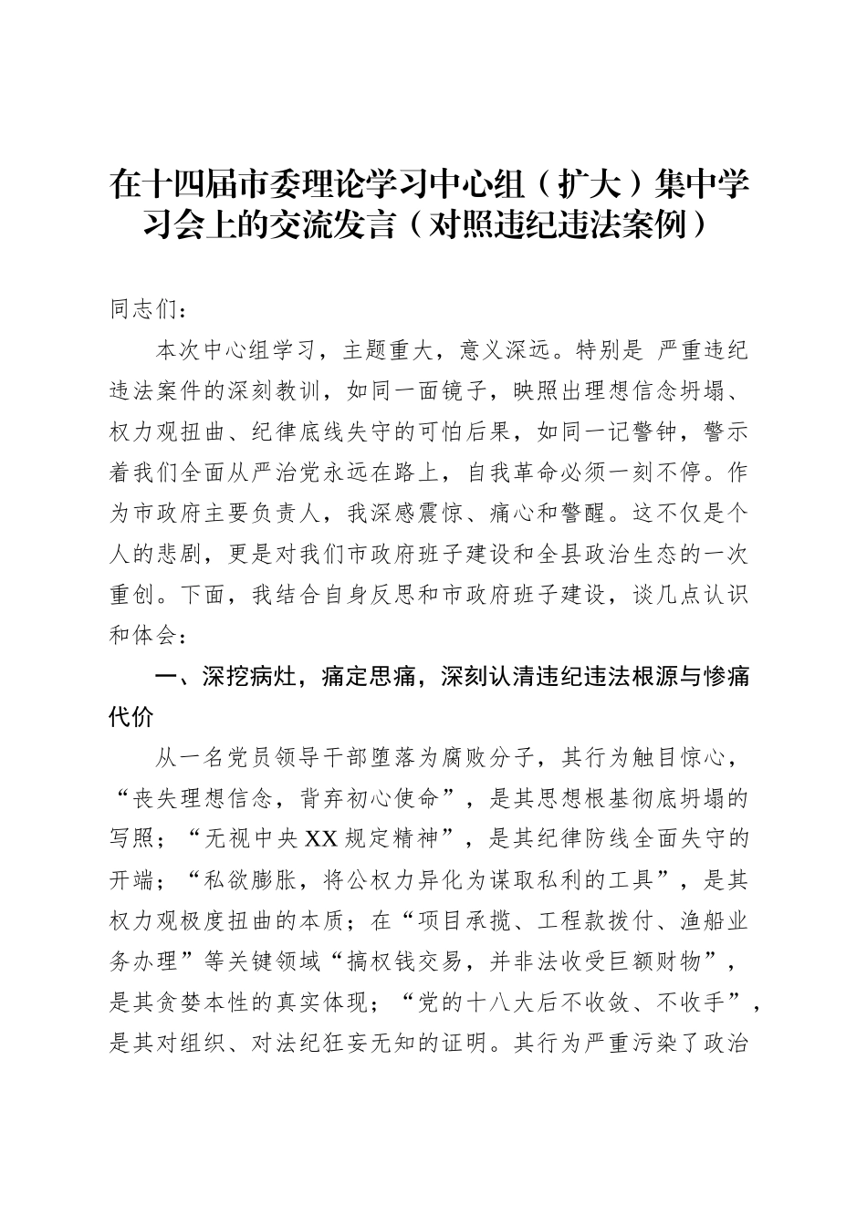 在十四届市委理论学习中心组（扩大）集中学习会上的交流发言（对照违纪违法案例）_第1页
