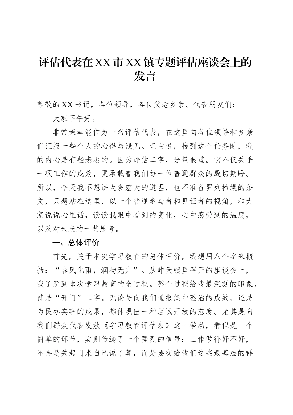 评估代表在XX市XX镇专题评估座谈会上的发言_第1页
