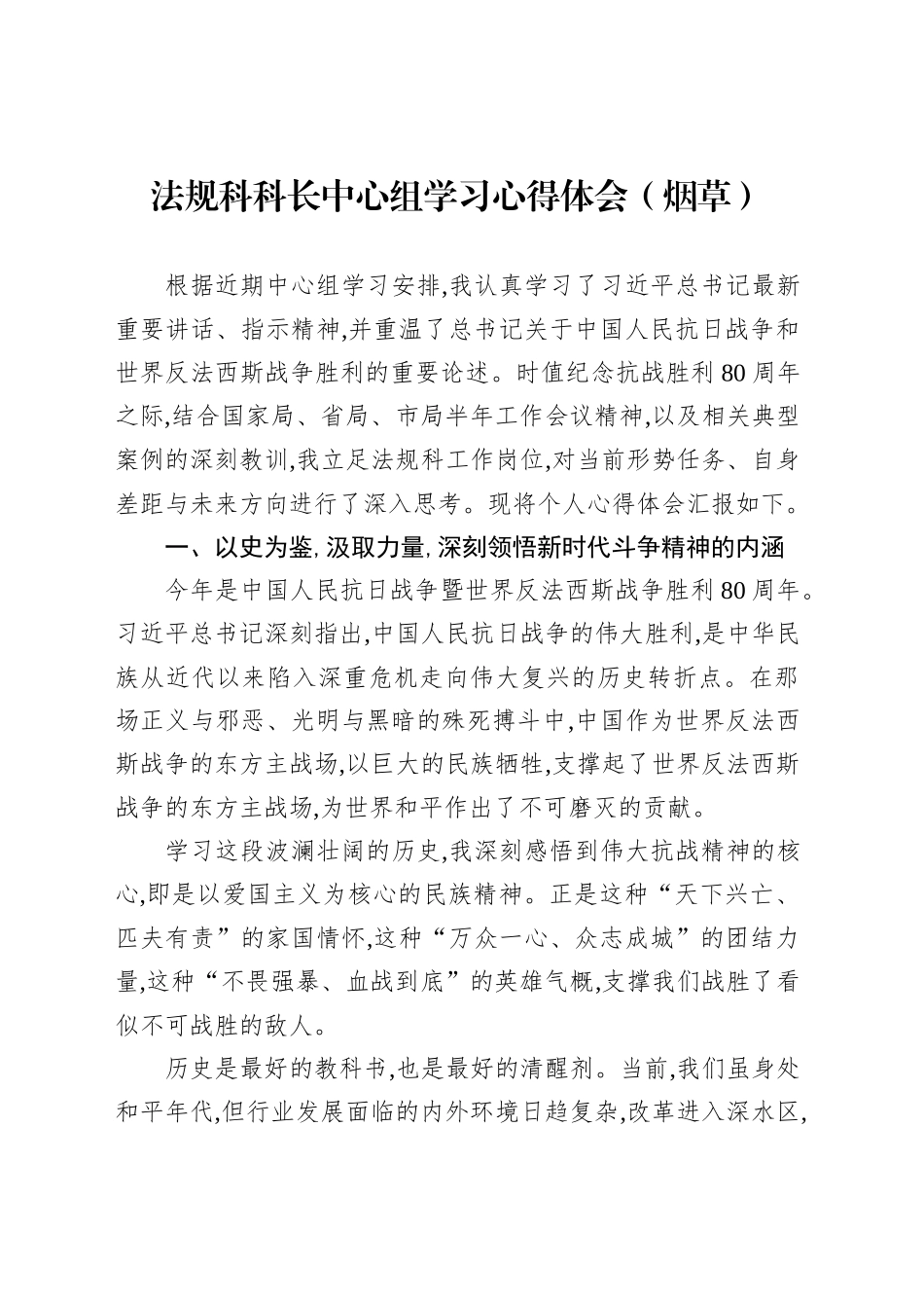 法规科科长中心组学习心得体会（烟草）_第1页
