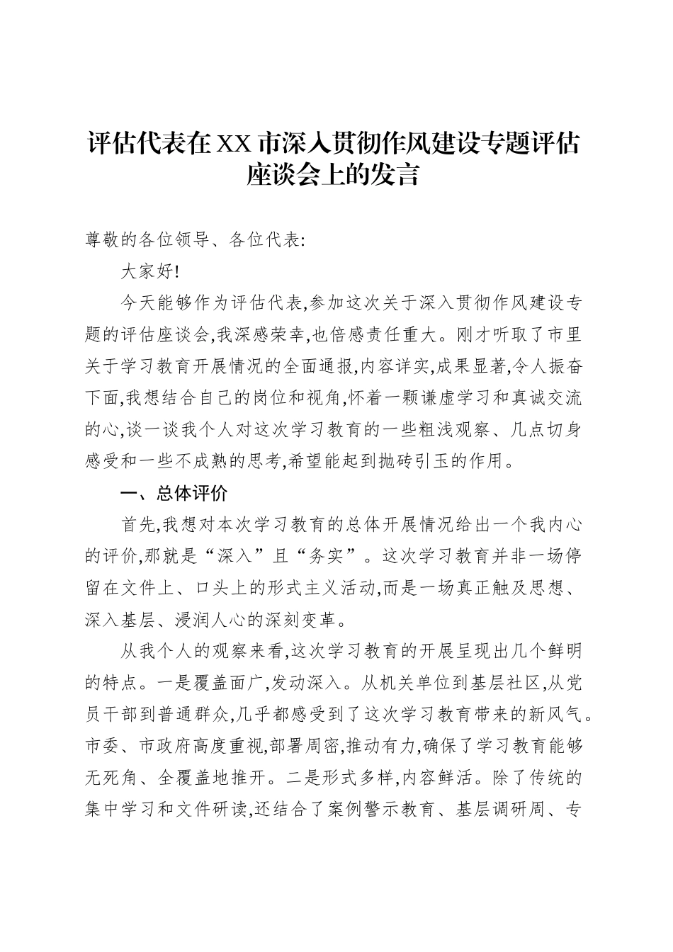 评估代表在XX市深入贯彻作风建设专题评估座谈会上的发言_第1页