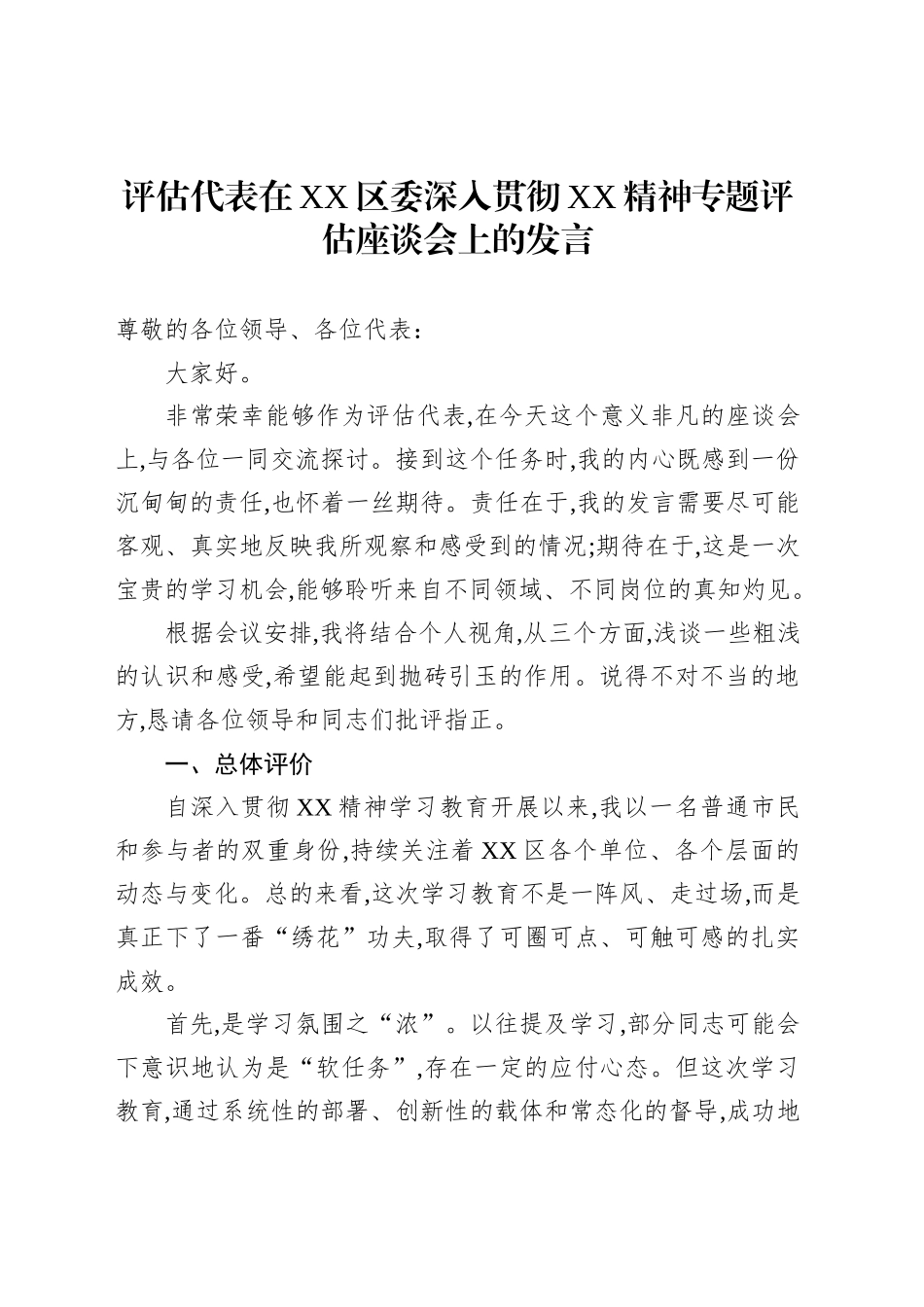 评估代表在XX区委深入贯彻XX精神专题评估座谈会上的发言_第1页