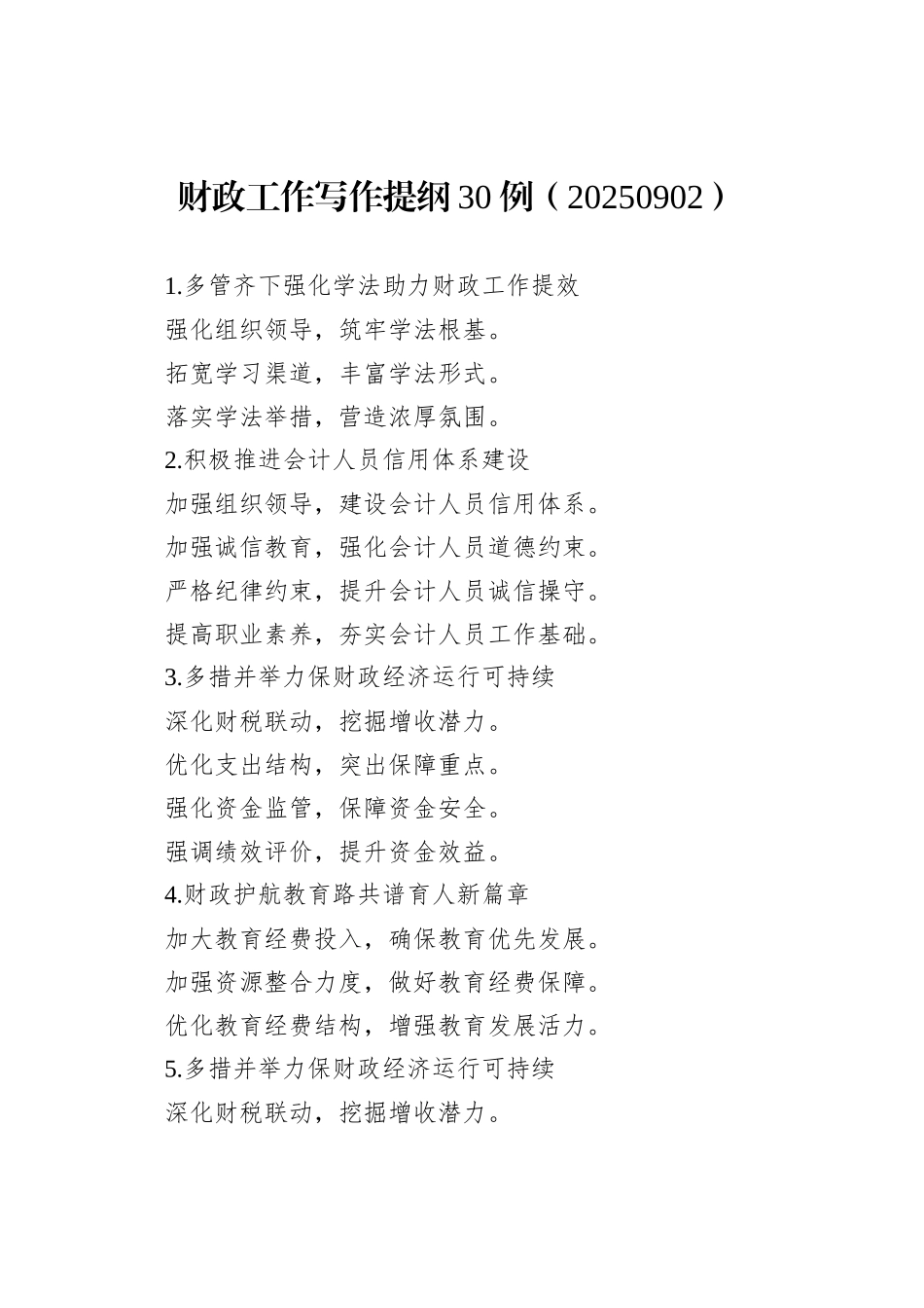 财政工作写作提纲30例（20250902）_第1页