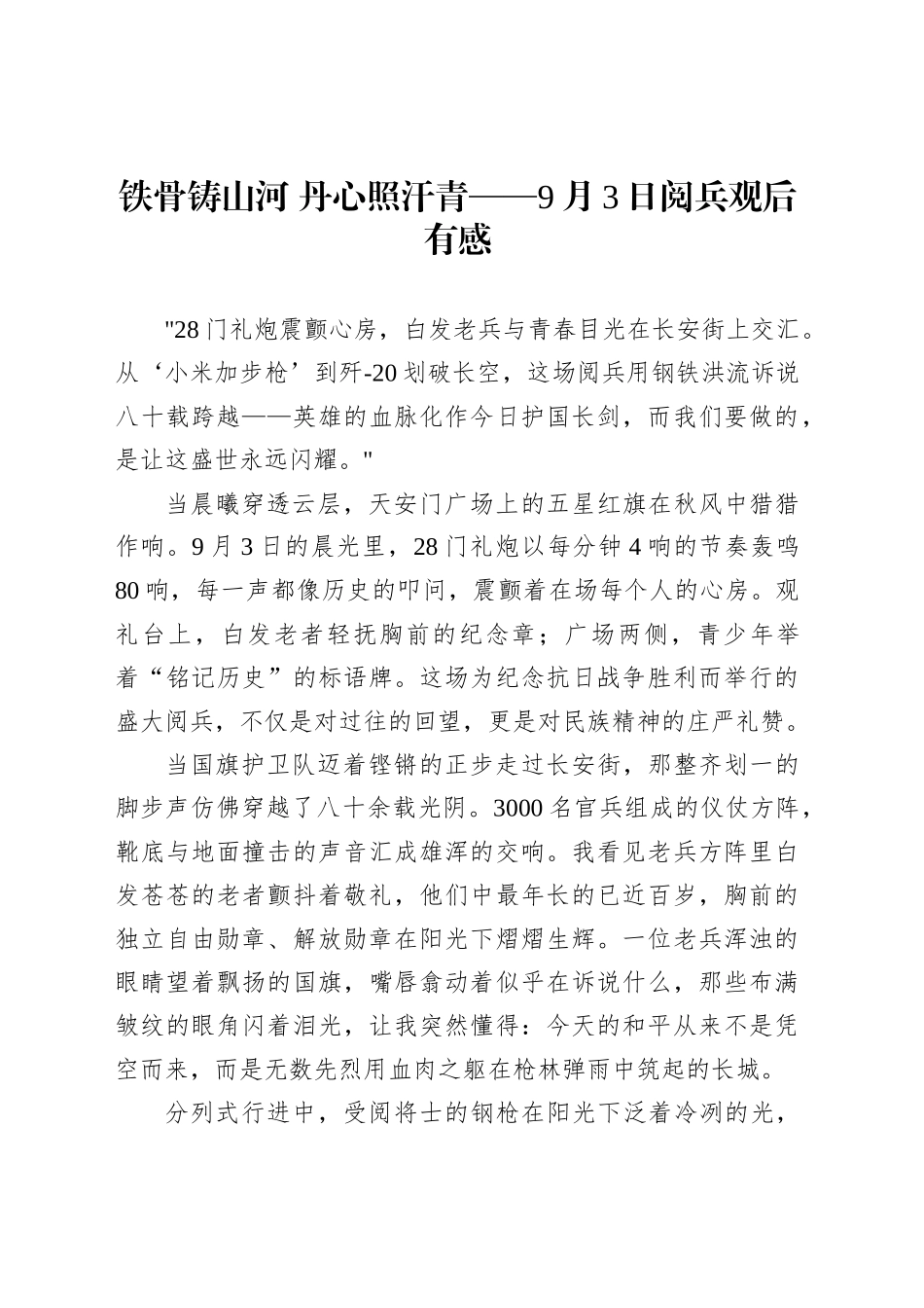 铁骨铸山河丹心照汗青——9月3日阅兵观后有感_第1页