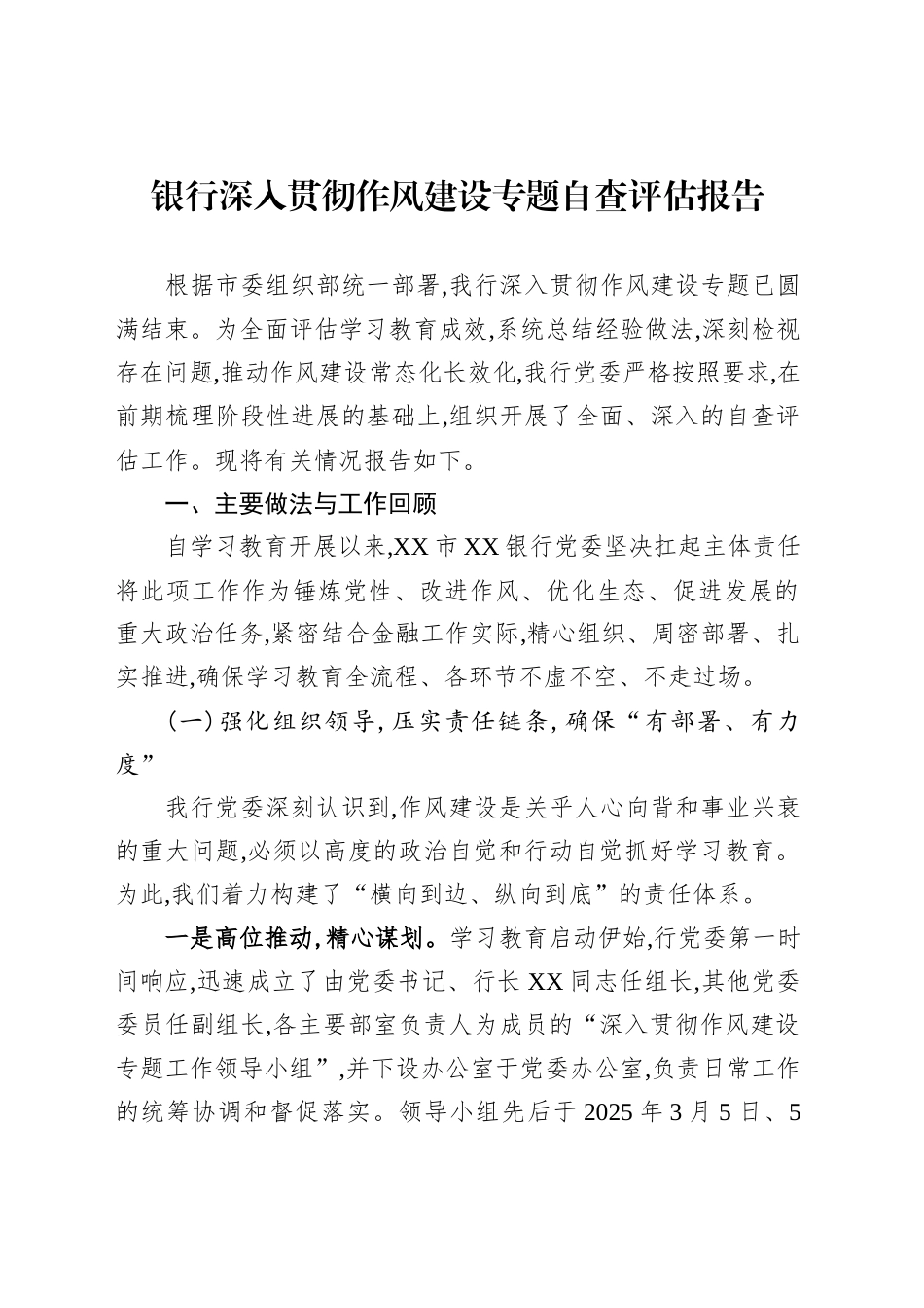 银行深入贯彻作风建设专题自查评估报告_第1页