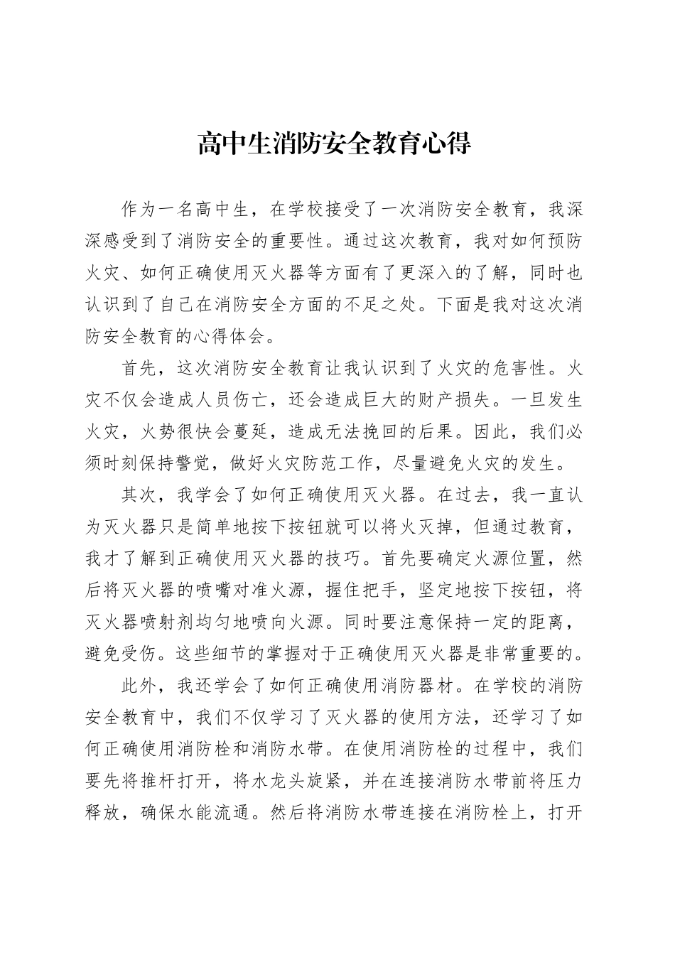 高中生消防安全教育心得_第1页