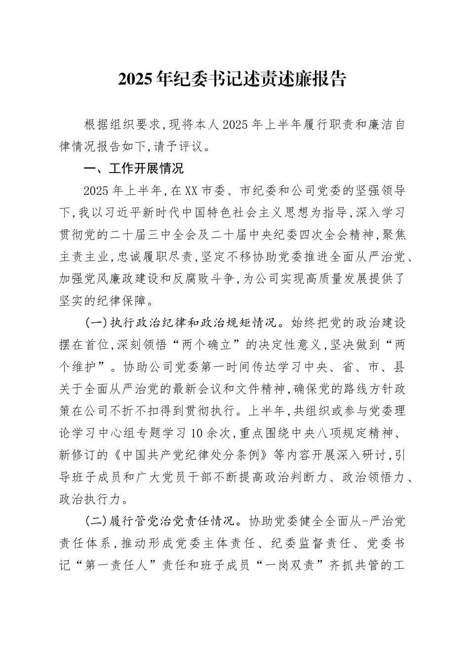 2025年纪委书记述责述廉报告_第1页